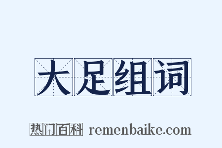 大足组词是什么意思的图片